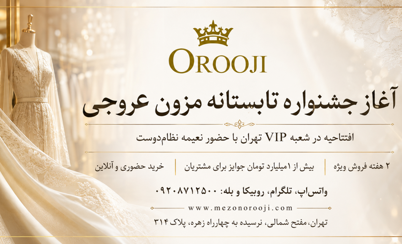 آغاز جشنواره تابستانه مزون عروجی با حضور نعیمه نظام‌دوست و نمایندگان سراسر کشور