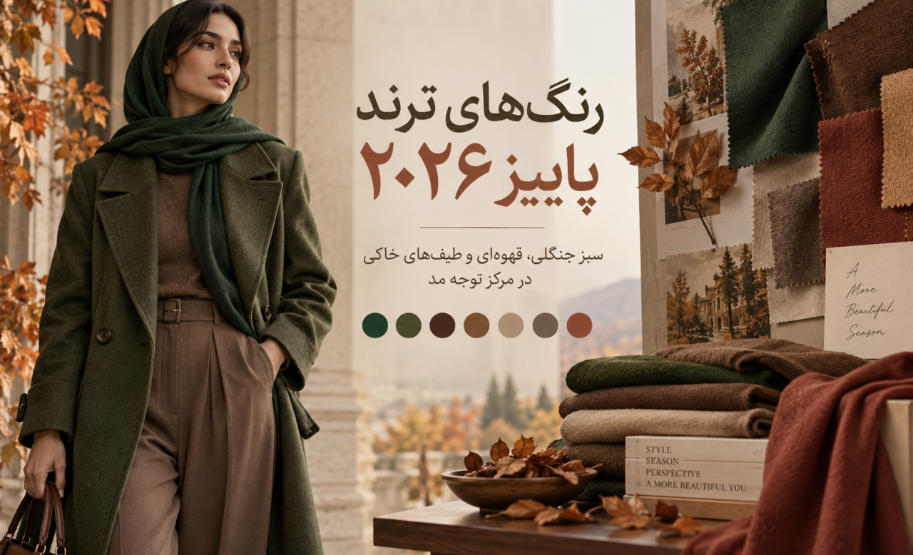 رنگ‌های ترند پاییز ۲۰۲۶؛ بازگشت سبز جنگلی، قهوه‌ای و طیف‌های خاکی به دنیای مد