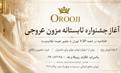 آغاز جشنواره تابستانه مزون عروجی با حضور نعیمه نظام‌دوست و نمایندگان سراسر کشور